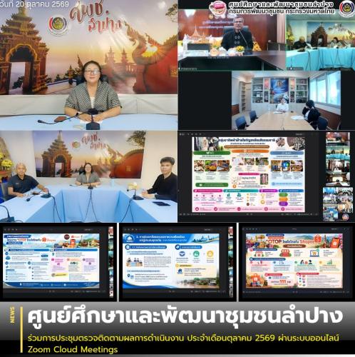 ศพช.ลำปาง ร่วมการประชุมตรวจติดตามผลการดำเนินงาน ประจำเดือนตุลาคม 2569 ผ่านระบบออนไลน์ Zoom Cloud Meetings
