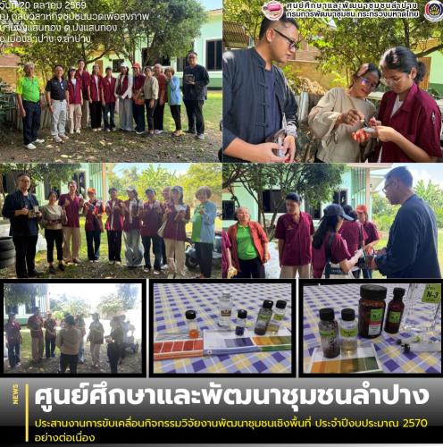 ศพช.ลำปาง ประสานงานการขับเคลื่อนกิจกรรมวิจัยงานพัฒนาชุมชนเชิงพื้นที่ ประจำปีงบประมาณ 2570 อย่างต่อเนื่อง