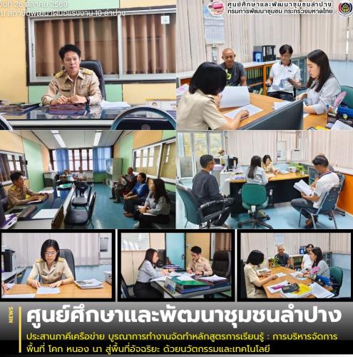 ศพช.ลำปาง ประสานภาคีเครือข่าย บูรณาการทำงานจัดทำหลักสูตรการเรียนรู้ : การบริหารจัดการพื้นที่ โคก หนอง นา สู่พื้นที่อัจฉริยะ ด้วยนวัตกรรมและเทคโนโลยี