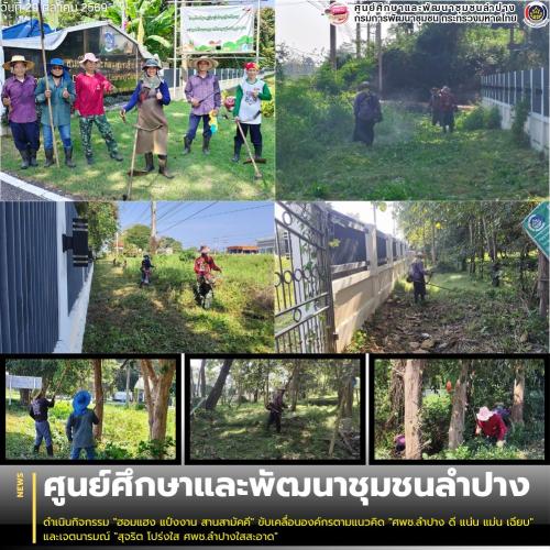 ศพช.ลำปาง ดำเนินกิจกรรม "ฮอมแฮง แป๋งงาน สานสามัคคี" ขับเคลื่อนองค์กรตามแนวคิด "ศพช.ลำปาง ดี แน่น แม่น เฉียบ" และเจตนารมณ์ "สุจริต โปร่งใส ศพช.ลำปางใสสะอาด"