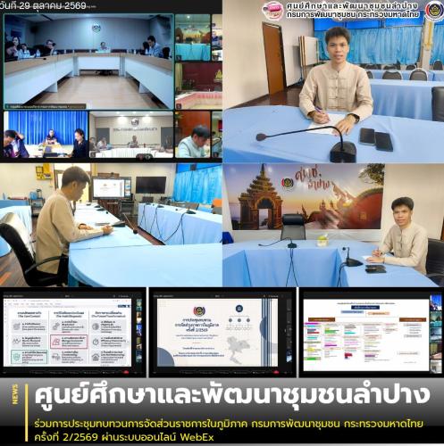 ศพช.ลำปาง ร่วมการประชุมทบทวนการจัดส่วนราชการในภูมิภาค กรมการพัฒนาชุมชน กระทรวงมหาดไทย ครั้งที่ 2/2569 ผ่านระบบออนไลน์ WebEx