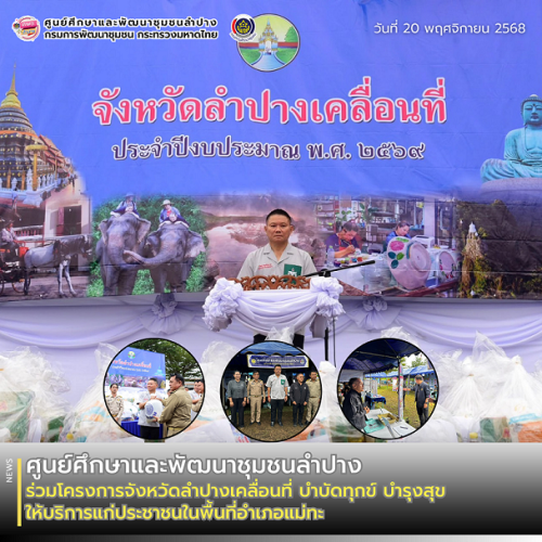 ศพช.ลำปาง ร่วมโครงการจังหวัดลำปางเคลื่อนที่ บำบัดทุกข์ บำรุงสุข ให้บริการแก่ประชาชนในพื้นที่อำเภอแม่ทะ