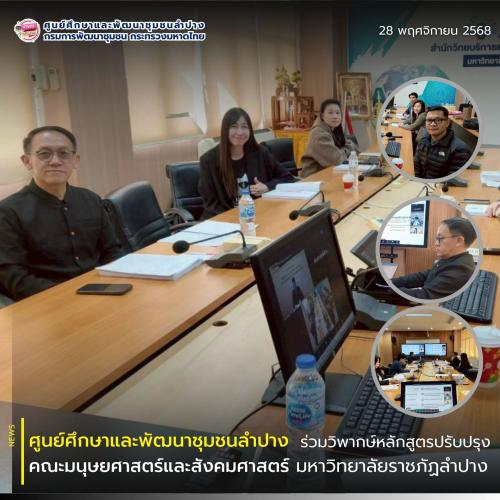 ศพช.ลำปาง ร่วมวิพากษ์หลักสูตร ณ คณะมนุษยศาสตร์และสังคมศาสตร์ มหาวิทยาลัยราชภัฏลำปาง