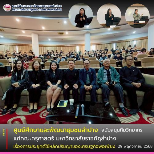 ศพช.ลำปาง สนับสนุนทีมวิทยากร แก่คณะครุศาสตร์ มหาวิทยาลัยราชภัฏลำปาง