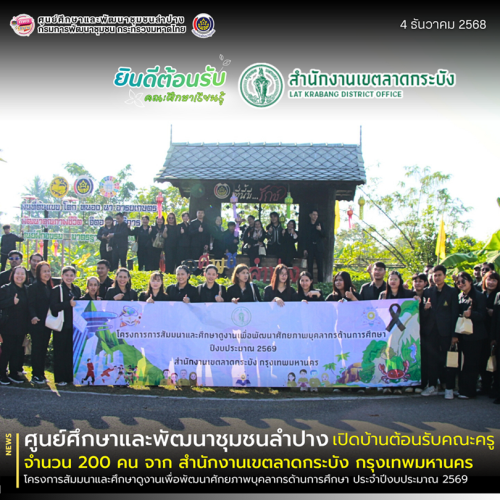 ▫️ ศพช.ลำปาง เปิดบ้านต้อนรับคณะข้าราชการครู และบุคลากรทางการศึกษากรุงเทพมหานคร จากสำนักงานเขตลาดกระบัง