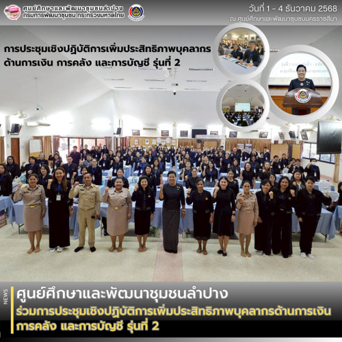 🚗 ศพช.ลำปาง เข้าร่วมการประชุมเชิงปฏิบัติการเพิ่มประสิทธิภาพบุคลากรด้านการเงิน การคลัง และการบัญชี รุ่นที่ 2