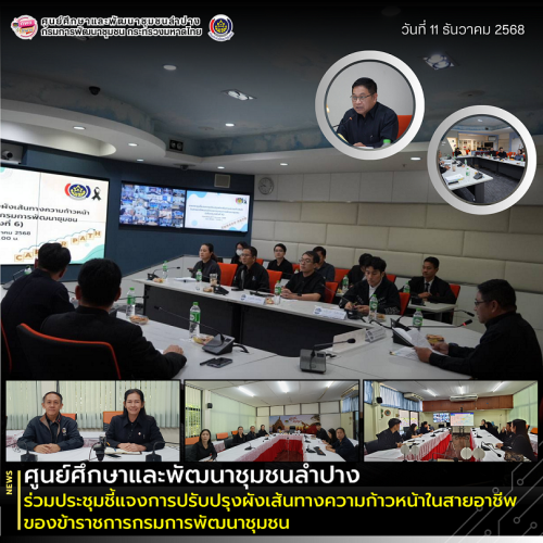 ศพช.ลำปาง ร่วมประชุมชี้แจงการปรับปรุงผังเส้นทางความก้าวหน้าในสายอาชีพของข้าราชการกรมการพัฒนาชุมชน